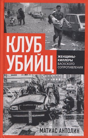 Клуб убийц. Женщины-киллеры баскского сопротивления