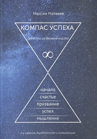 Максим Матвеев Компас успеха. 2-е издание, доработанное и осмысленное
