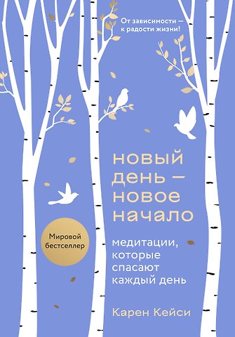 Карен Кейси Новый день - новое начало. Медитации, которые спасают каждый день