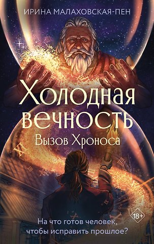 Ирина Малаховская-Пен Холодная вечность. Вызов Хроноса