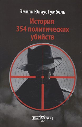 Эмиль Юлиус Гумбель История 354 политических убийств