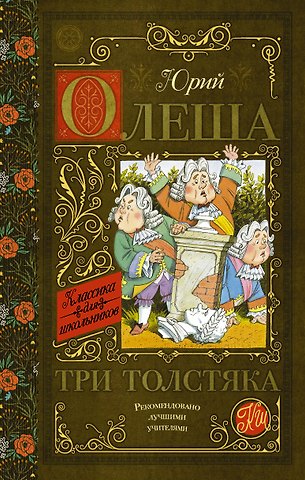 Юрий Карлович Олеша Три толстяка