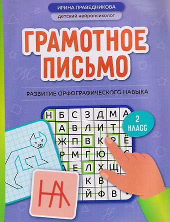 Ирина Игоревна Праведникова Грамотное письмо: развитие орфографического навыка. 2 класс