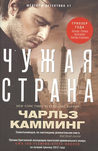 Чарльз Камминг Чужая страна