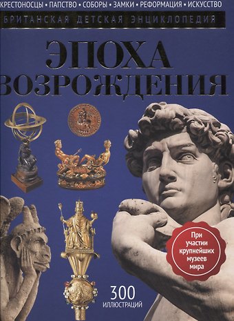 Нил Моррис Эпоха Возрождения: энциклопедия