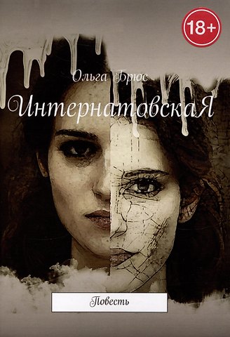 Ольга Брюс ИнтернатовскаЯ