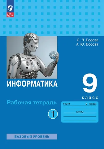Анна Юрьевна Босова, Людмила Леонидовна Босова Информатика. 9 класс. Базовый уровень. Рабочая тетрадь. В двух частях. Часть 1