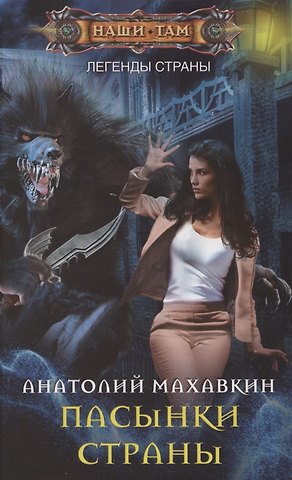 Анатолий Анатольевич Махавкин Пасынки Страны