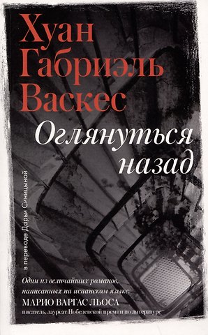 Хуан Габриэль Васкес Оглянуться назад