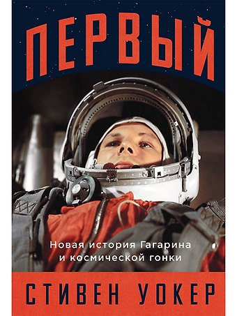 Стивен Уокер Первый: Новая история Гагарина и космической гонки