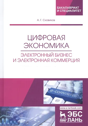 Цифровая экономика. Электронный бизнес и электронная коммерция. Учебное пособие