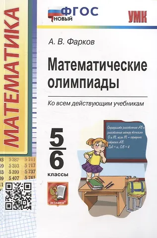 Александр Викторович Фарков Математические олимпиады 5-6 классы
