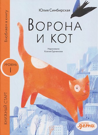 Юлия Станиславовна Симбирская Ворона и Кот. Уровень 1
