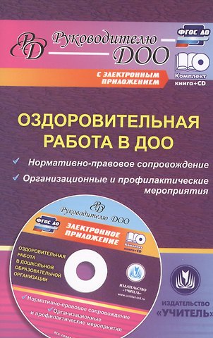 Оздоровительная работа в ДОО. Нормативно-правовое сопровождение. Организационные и профильные мероприятия. Книга +CD (Комплект)