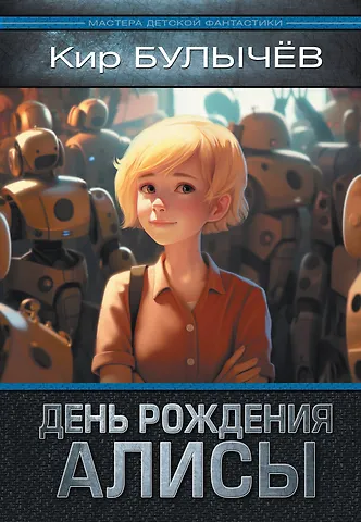 Кир Булычев День рождения Алисы