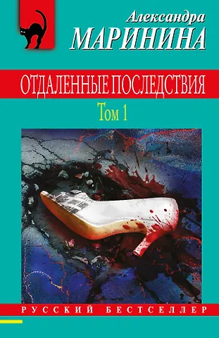 Александра Маринина Отдаленные последствия. Том 1