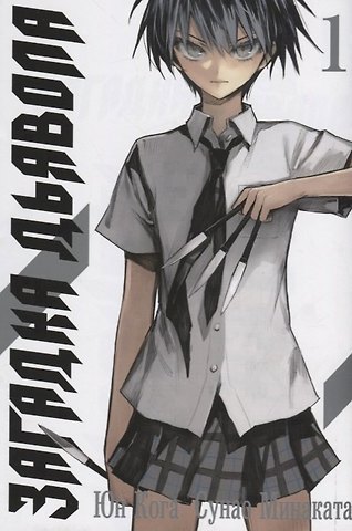 Юн Кога, Сунао Минаката Загадка дьявола. Том 1 (Akuma no Riddle / Загадка истории дьявола). Манга