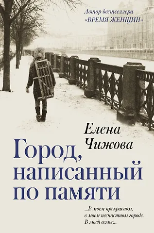 Елена Семеновна Чижова Город, написанный по памяти