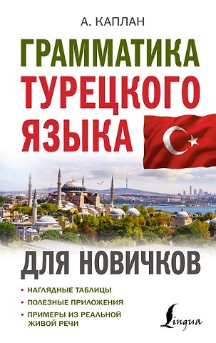 Ахмет Каплан Грамматика турецкого языка для новичков