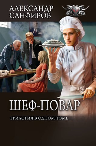 Санфиров Александр Юрьевич Шеф-повар (сборник)