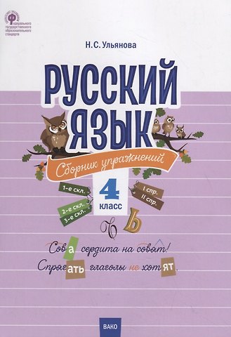 Наталия Сергеевна Ульянова Русский язык. Сборник упражнений. 4 класс