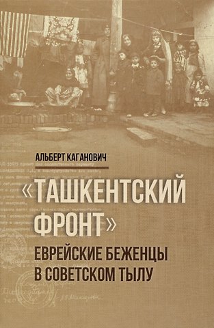 Альберт Каганович Ташкентский фронт