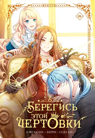 Сода Айс, Канна Блю, Берри Берегись этой чертовки. Том 2 (Берегись этой злодейки / Beware of the Villainess). Манхва