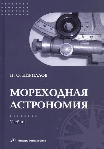 Николай Олегович Кириллов Мореходная астрономия. Учебник