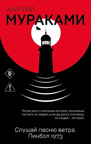 Харуки Мураками Слушай песню ветра. Пинбол 1973