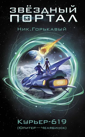 Ник. Горькавый Курьер-619