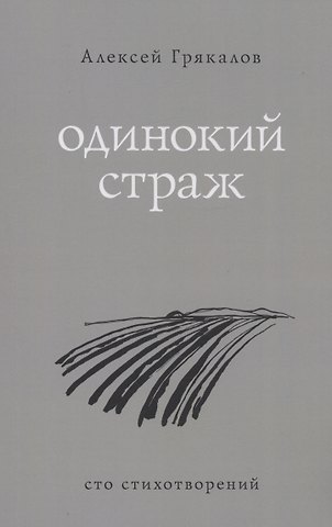 Алексей Алексеевич Грякалов Одинокий страж
