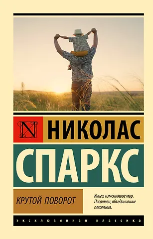 Николас Спаркс Крутой поворот