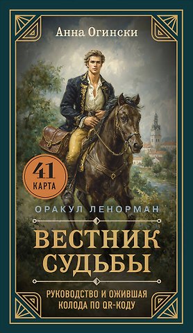 Анна Огински Вестник судьбы. Оракул Ленорман (41 карта и руководство по QR-коду в коробке)
