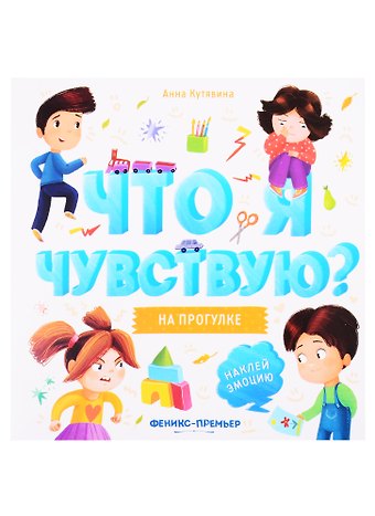 Анна Викторовна Кутявина На прогулке: книжка-гармошка
