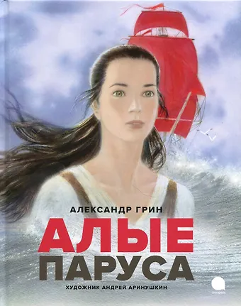 Александр Степанович Грин Алые паруса: повесть-феерия