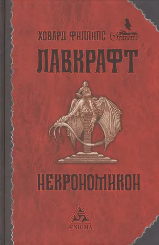 Говард Филлипс Лавкрафт Некрономикон: [избр. произведения]