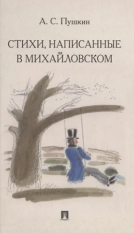 Александр Сергеевич Пушкин Стихи, написанные в Михайловском