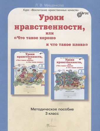 Людмила Владимировна Мищенкова Уроки нравственности, или Что такое хорошо и что такое плохо. 3 класс. Методическое пособие. ФГОС