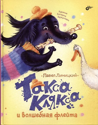 Павел Сергеевич Линицкий Такса Клякса и волшебная флейта