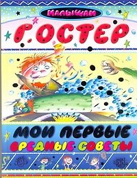 Григорий Бенционович Остер Мои первые вредные советы