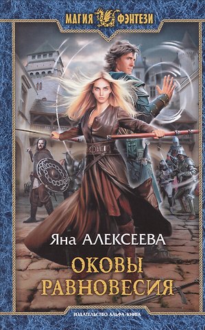 Яна Алексеева Оковы равновесия
