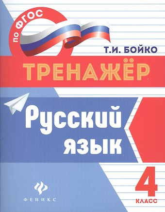 Татьяна Ивановна Бойко Русский язык. 4 класс. Тренажёр по ФГОС
