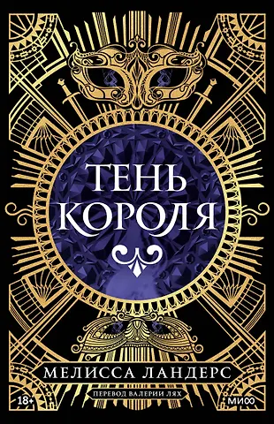 Мелисса Ландерс Тень короля