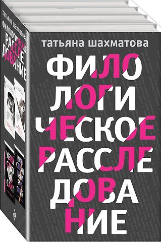Комплект Филологическое расследование. Унесенные блогосферой+Удар отточенным пером+Убийство онсайт+Иностранный русский
