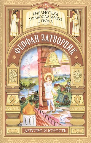На помощь твою уповаю. Детские годы святителя Феофана Затворника