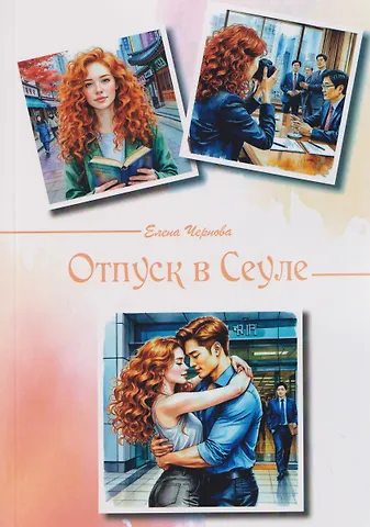 Елена Чернова Отпуск в Сеуле