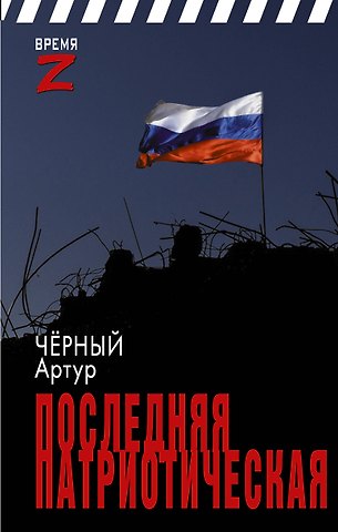 Артур Черный Последняя патриотическая