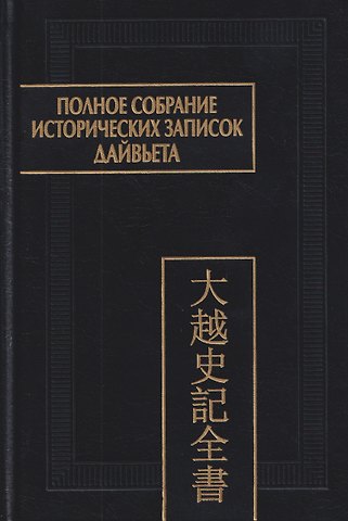 Полное собрание исторических записок Дайвьета. Том 4