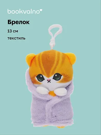 Брелок Котик в полотенце (текстиль) (13см) (12-1644-202405-T8)