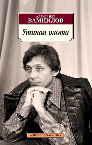 Александр Валентинович Вампилов Утиная охота